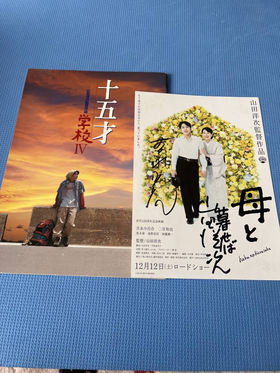 吉永小百合さん、山田洋次監督直筆サイン入りフライヤー 吉永小百合