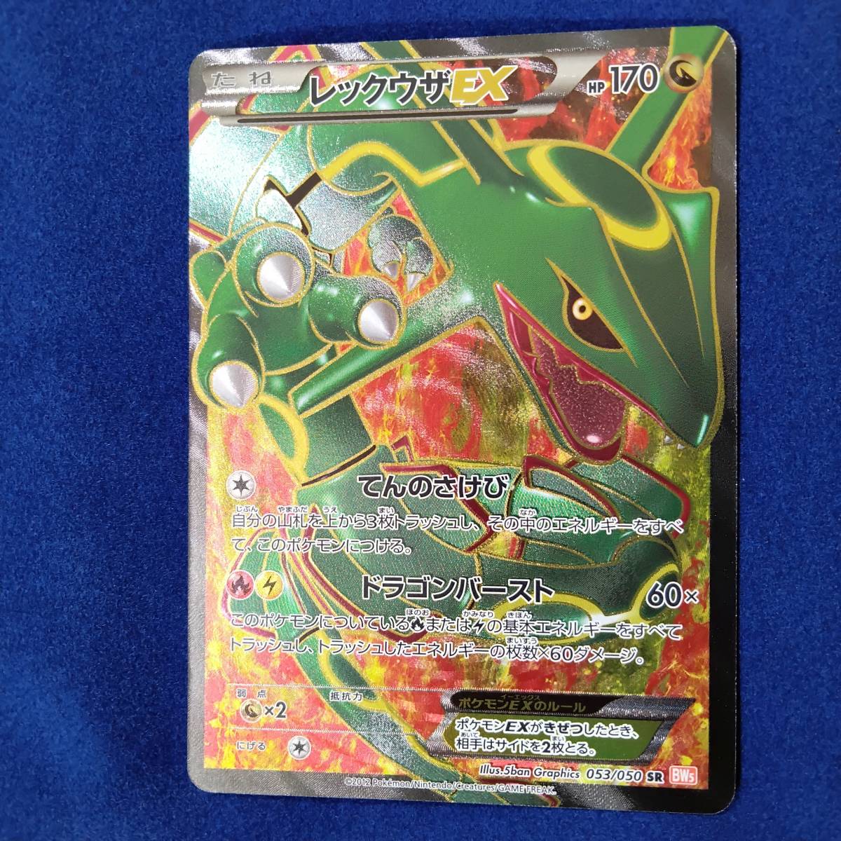 SR レックウザEX 053⁄050 BW5 ポケモンカード - リューノブレード 
