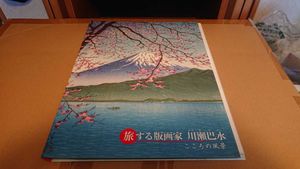 完品）川瀬巴水【旅する版画家】朝日新聞額絵シリーズ その他 川瀬巴水