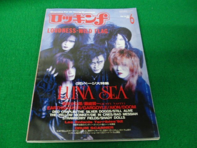 ロッキンf 1992年6月号 LUNA SEA 大特集 バンドスコア「Dejavu」 筋肉少女