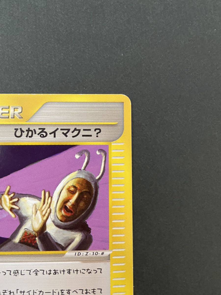 ひかるイマクニ？ プロモ ポケモンカードe ひかるイマクニ？ 旧裏