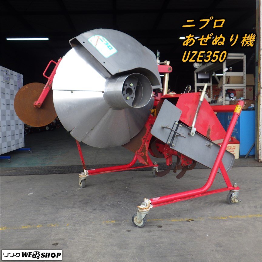 ニプロ 畦塗り機 畦塗機 あぜぬり あぜぬり機 ニプロ 畦塗り機 uz300