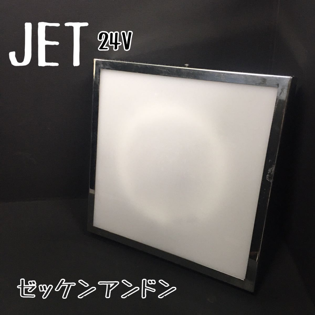 トラックゼッケン行灯 SU□① JET ジェット ゼッケン アンドン スイッチ付き 24V 蛍光灯 行燈