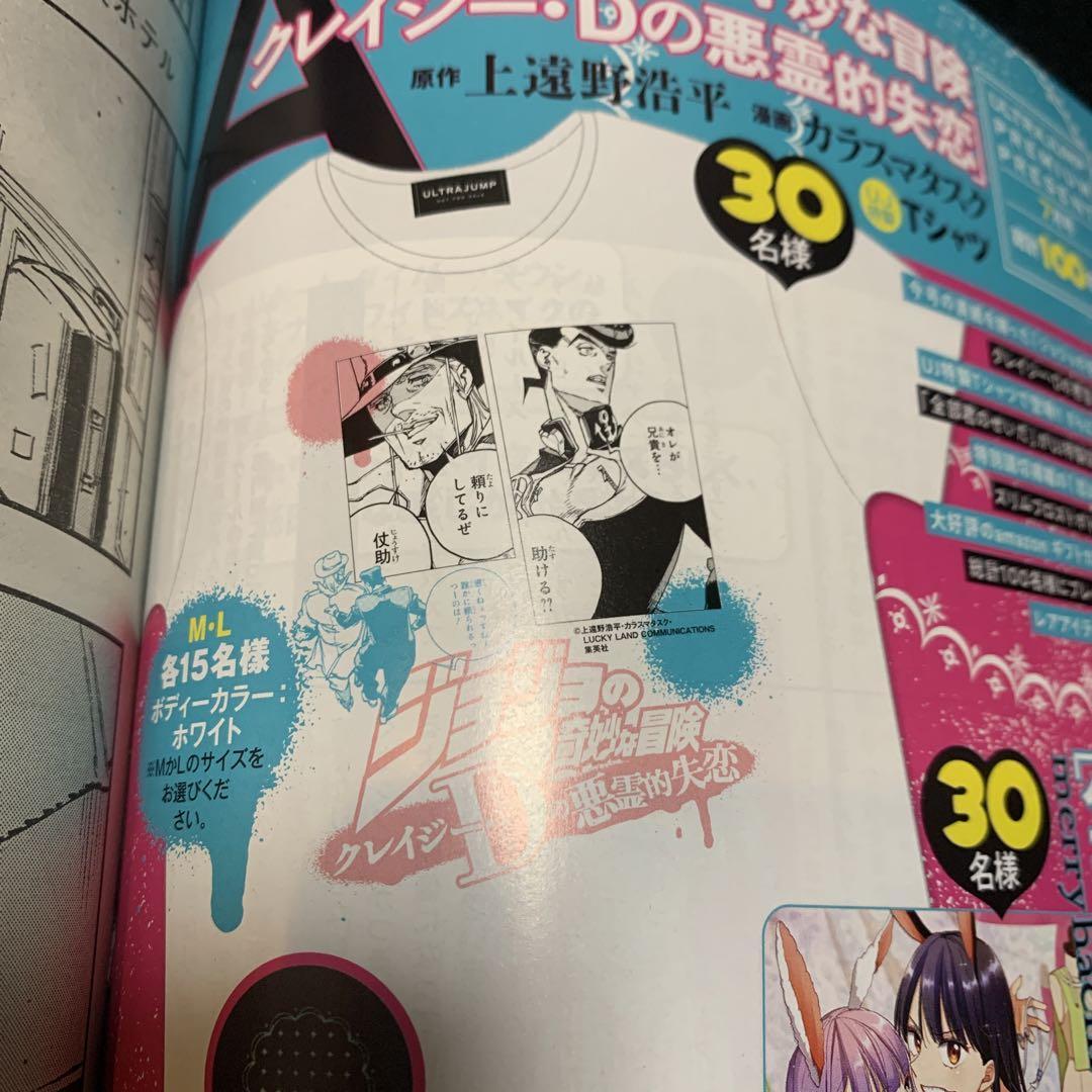 ウルトラジャンプ・抽選プレゼント品・ジョジョの奇妙な冒険・Tシャツ