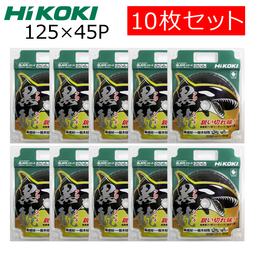 HiKOKIハイコーキ（旧日立工機）　スーパーチップソー 黒鯱（クロシャチ）　125×45P　10枚セット　NO.0037-6199