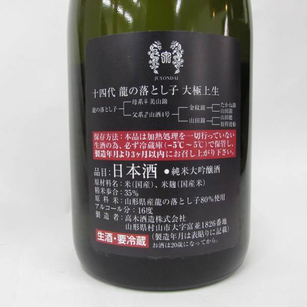 十四代 龍の落とし子 大極上生 純米大吟醸 16度 720ml 製造22.12