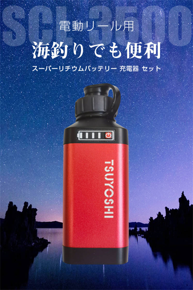 ダイワ＆シマノ用電動リール用スーパーリチウム互換 バッテリー充電器セットX35赤 　XG35-001