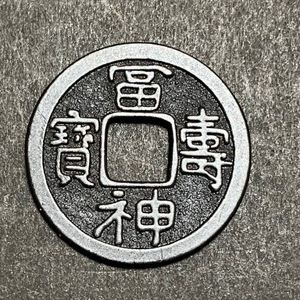皇朝十二文銭 冨寿神宝 古銭 貨幣 アンティーク コレクション 小判