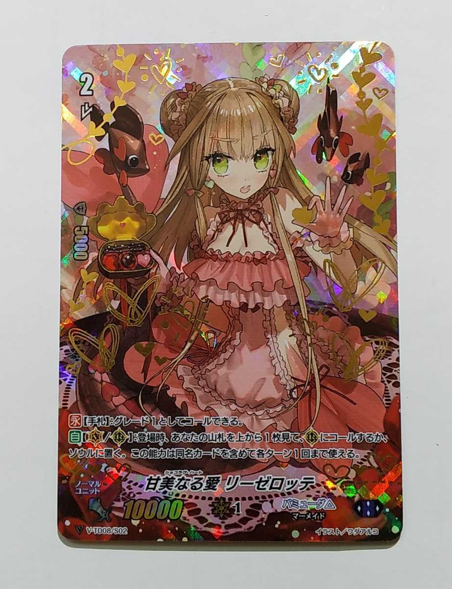 ヴァンガード 甘美なる愛 リーゼロッテ 箔押し 超豪華版 V-TD08/S02