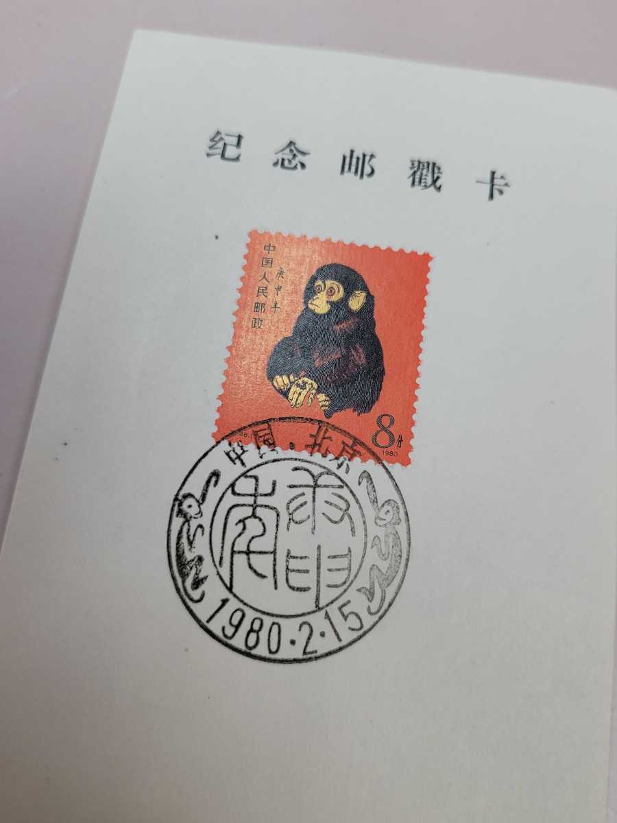 【貴重!】赤猿 中国 切手 初日カバー 1980.2.15