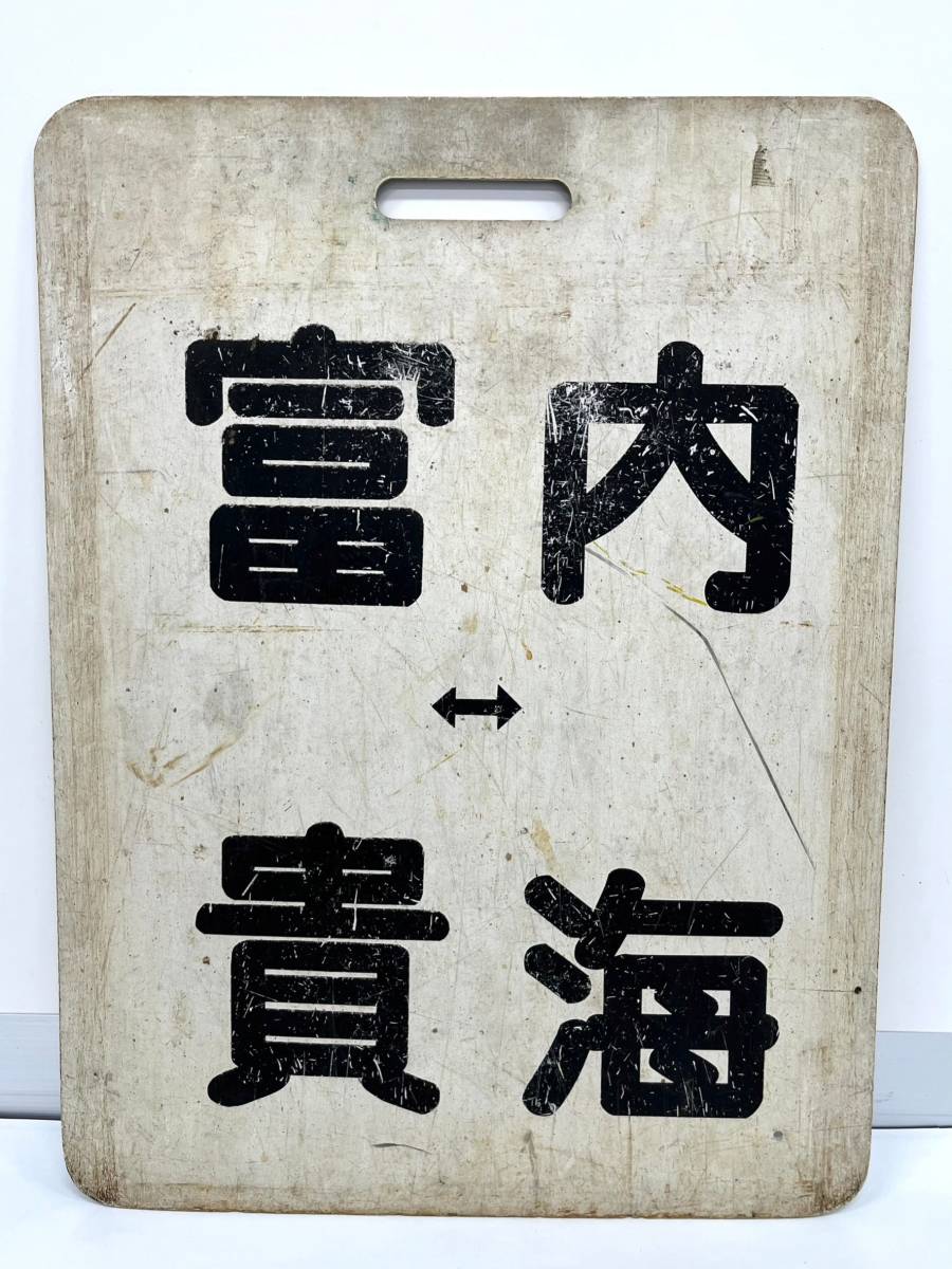名鉄 行先板 系統板 河和 富貴 内海 名古屋鉄道 看板 両面 鉄道 グッズ 
