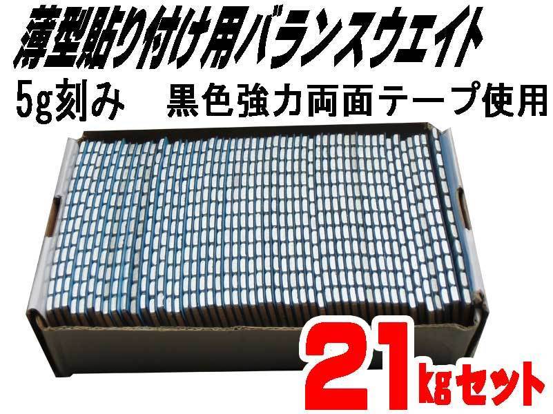 ■送料無料 ５ｇ貼り付けバランスウエイト21ｋｇ ブラック　両面テープ採用 □送料無料 5g貼り付けバランスウエイト21kg 両面テープ採用 5g