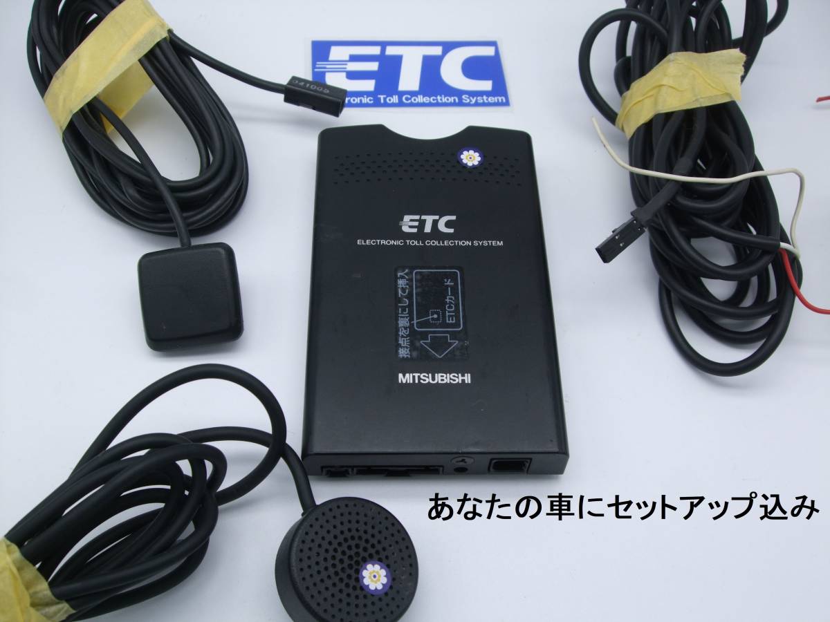 ★【車にセットアップ込み】2030年迄使用可 ETC 　アンテナ分離式　三菱 ９U46　外スピカー　音声(送料185円から) 