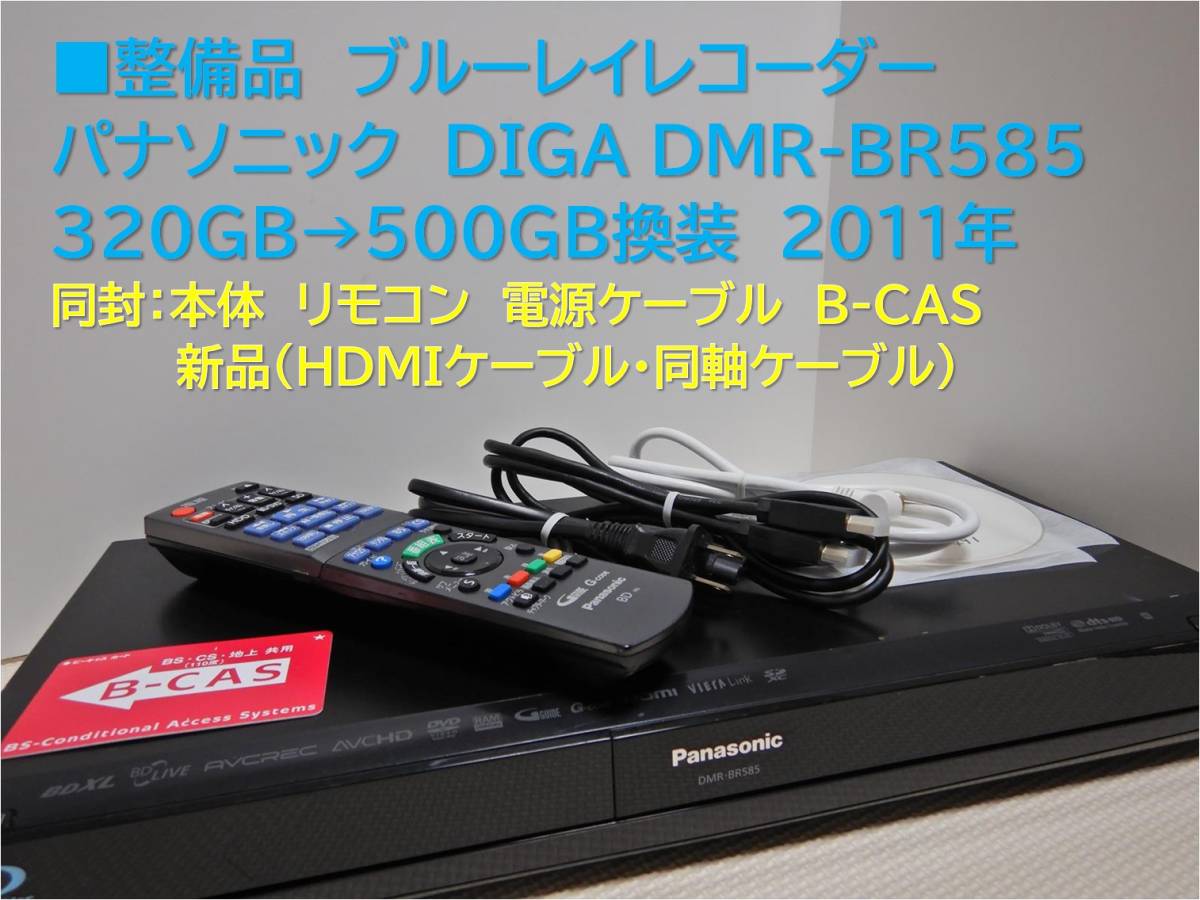 9-491 □整備品 DIGA DMR-BR585 2011年 500GB換装 2026年最新Yahoo!