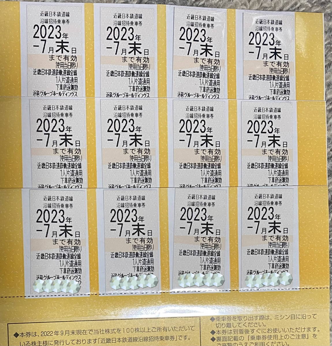 近畿日本鉄道（近鉄）株主優待乗車券（12枚）