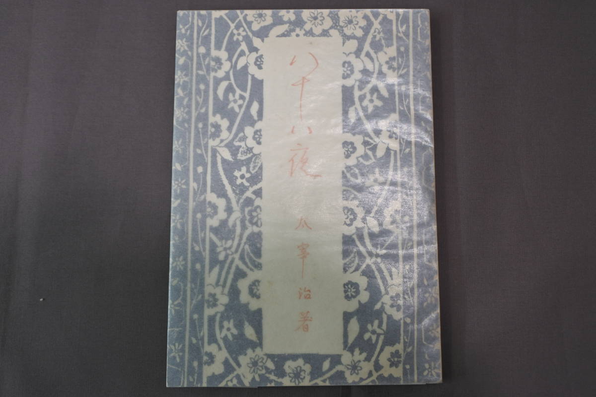 赤字超特価，得価 八十八夜 太宰治/著 南北書房 初版(太宰治)｜売買されたオークション情報、yahooの商品情報をアーカイブ公開 - オークファン た行