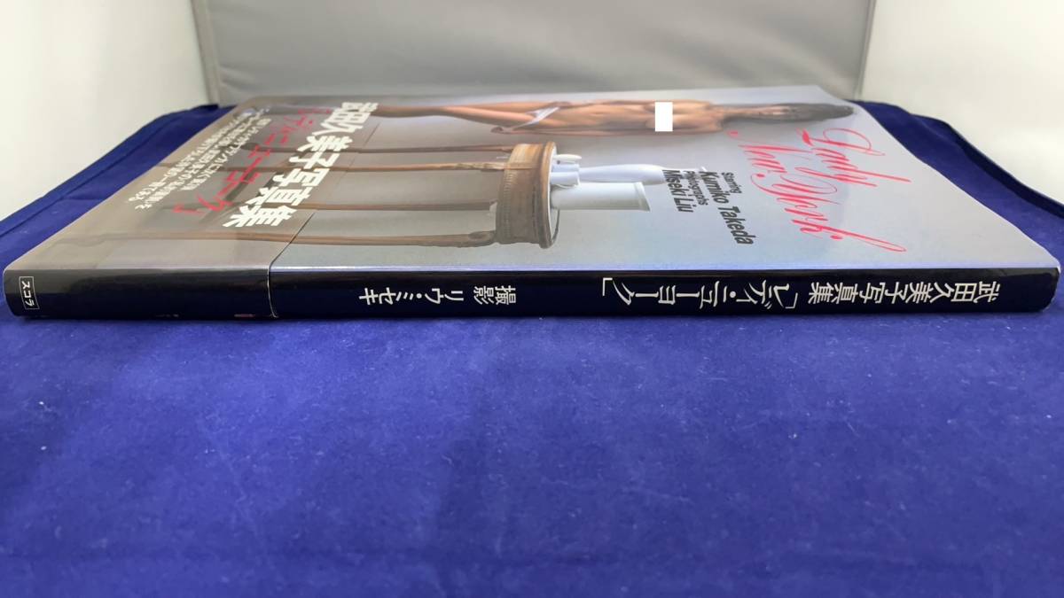I-637 中古品◇写真集 武田久美子 レディ・ニューヨーク 初版 帯