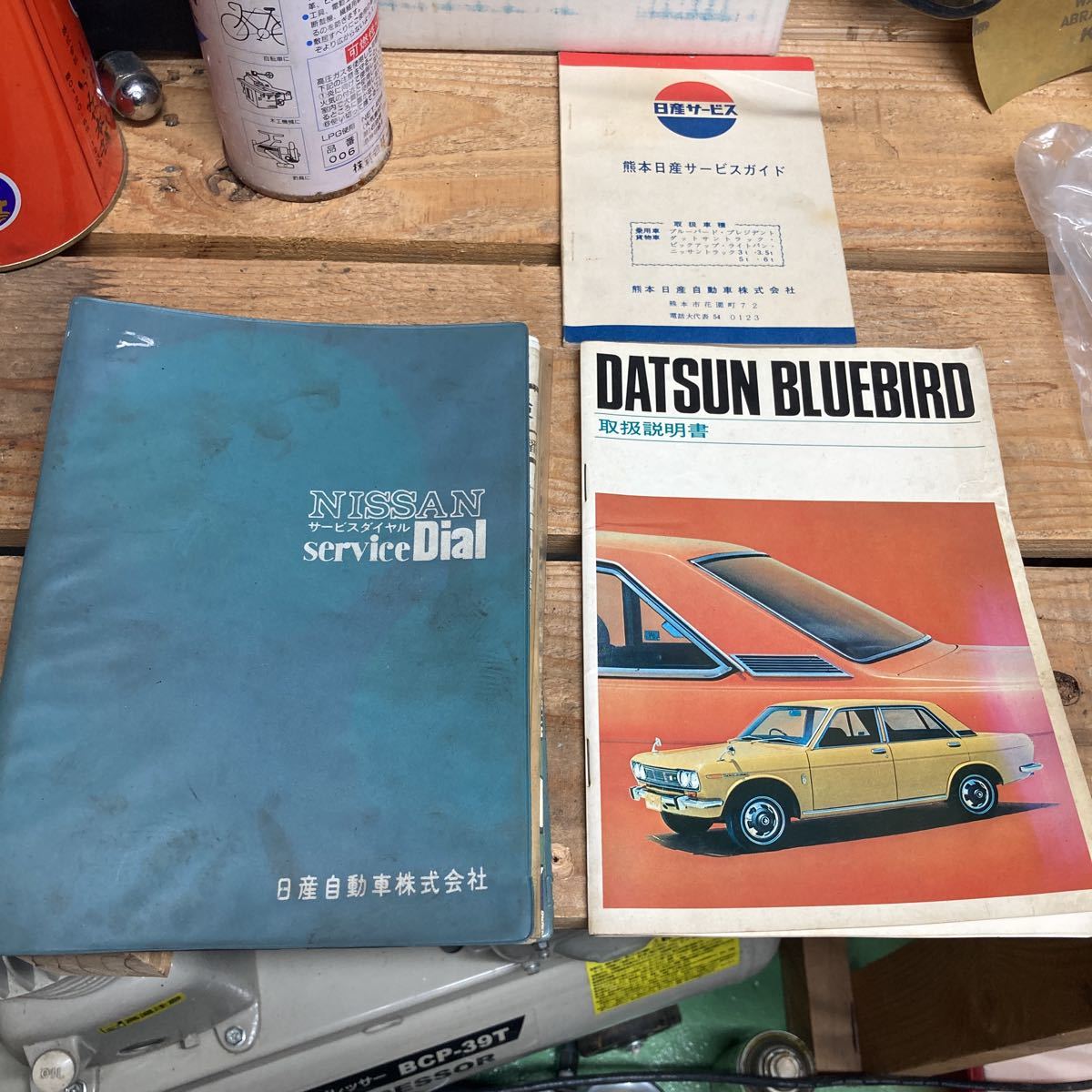 510ブルーバード取扱説明書！と日産サービスDIAL ！激レアです！ 510ブルーバード 取扱説明書 サービスダイヤル 日産 旧車