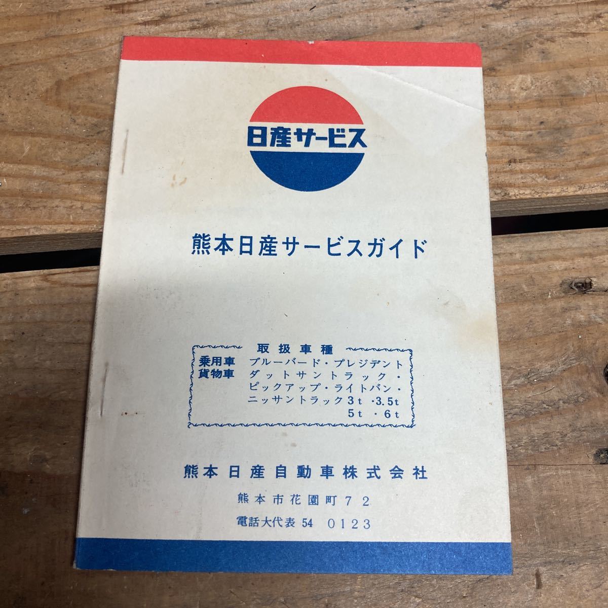 510ブルーバード 取扱説明書 サービスダイヤル 日産 旧車