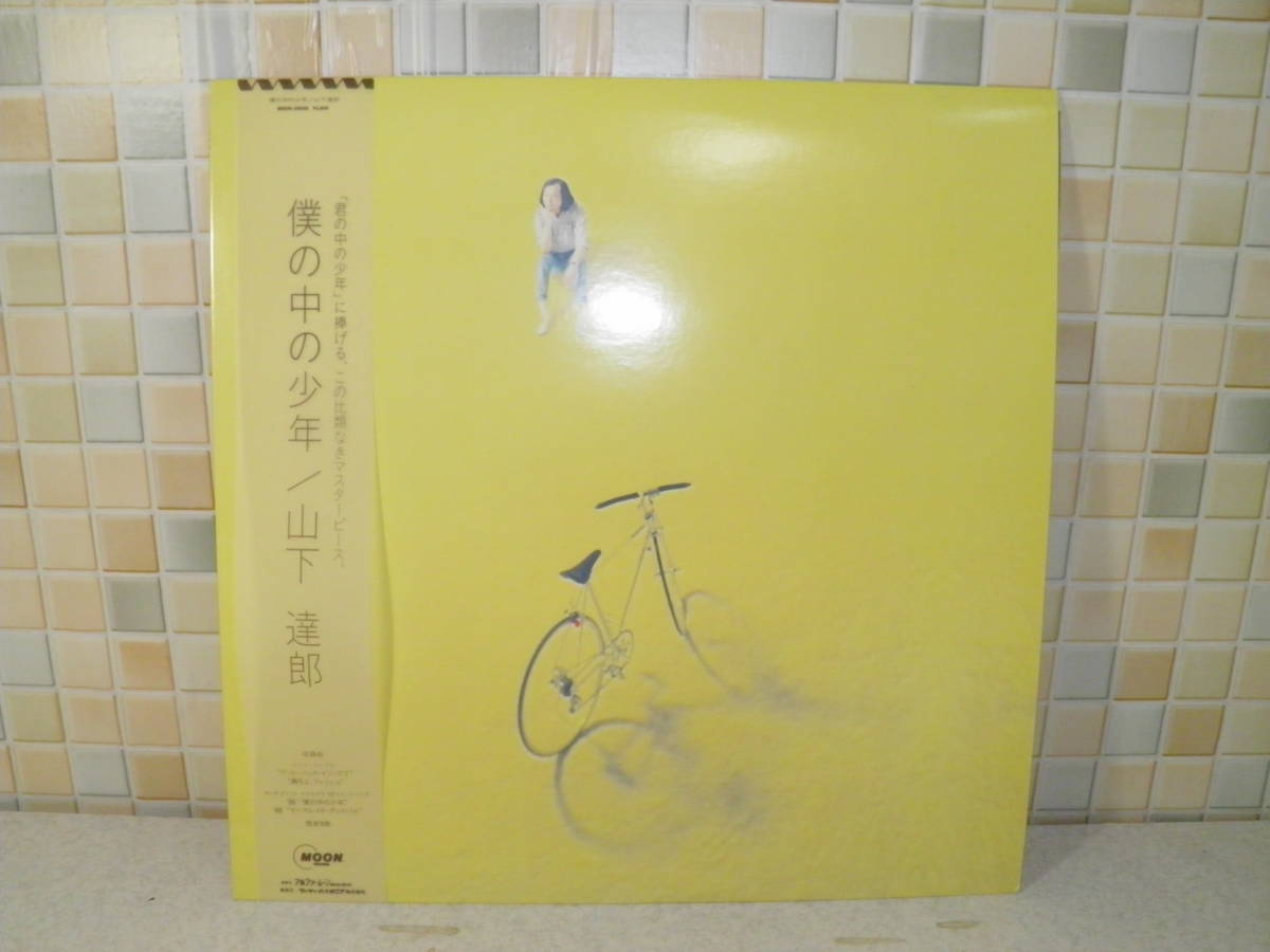中古美品】山下達郎 僕の中の少年 LP盤