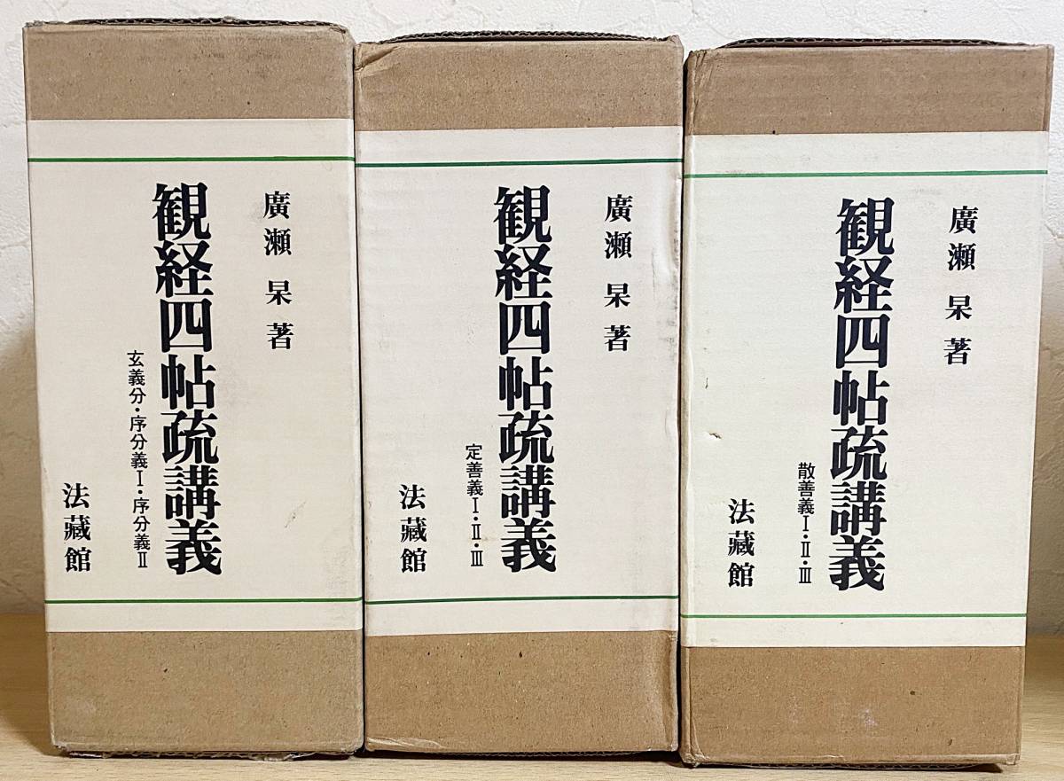 廣瀬杲 観経四帖疏講義 6巻 Amazon.co.jp: 広瀬 杲: 本