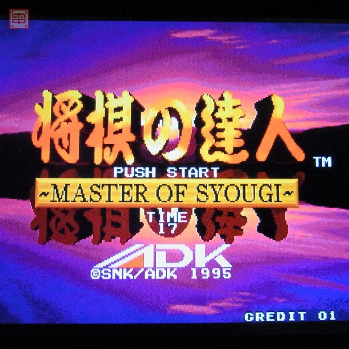※ソフトのみ ADK/エーディーケイ 将棋の達人 MVS SNK ネオジオ NEOGEO 【20