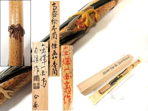 漆匠/五代 金城一国斎 自勝作/「高盛絵春蘭に蜂画」/竹香筒/廣陵/香道具/共箱 黄布 栞付/金城一國斎/在銘/作家物/骨董/古美術/美術品