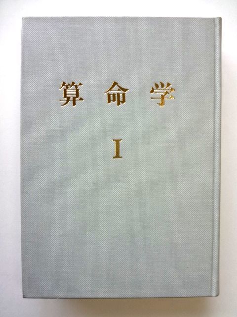 【書き込みあり】算命学Ⅰ 高尾義政　算命学総本校　高尾学館 算命学 Ⅰ 高尾義政 高尾学館 / 送料520円 平成17年再版発行 【公式通販】