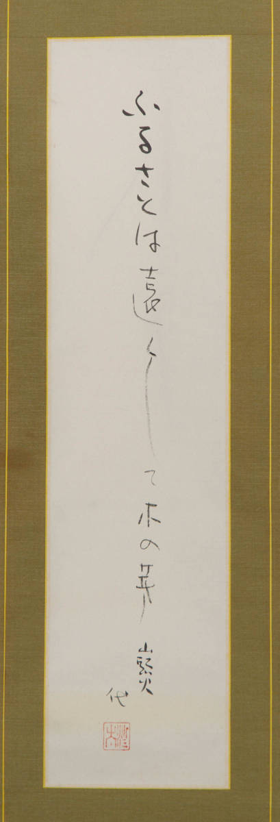 【模写】書　種田山頭火　ふるさとの山　山頭火の俳句と水墨画額装　Z21 模写】 種田山頭火 『 俳句 ふるさとの句 』 肉筆 紙本 大山澄太箱