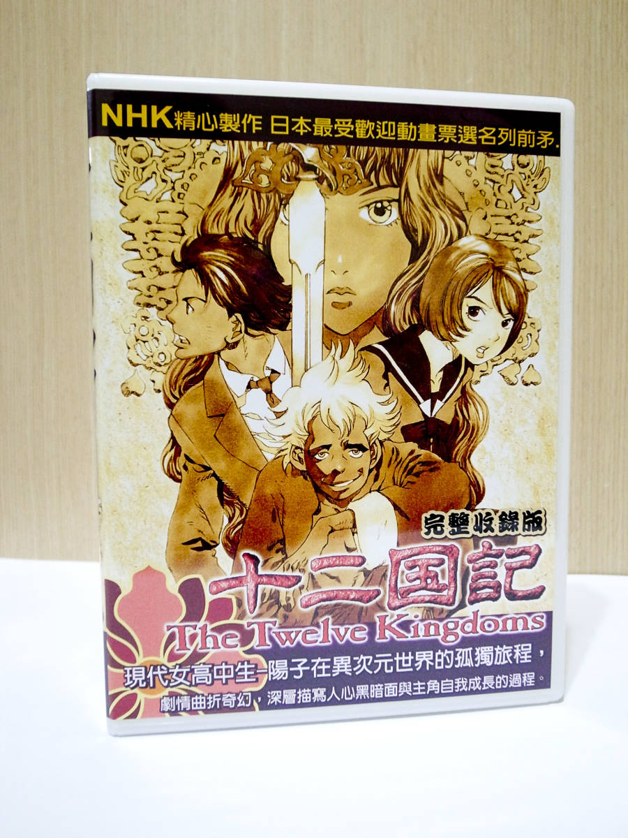 新品 十二国記 全45話 DVD