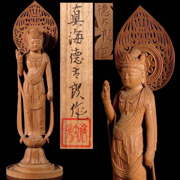 。◆楾◆2 仏師 真海徳太朗作 木彫 観世音菩薩立像 29cm 共箱 仏像唐物骨董 T[D211]PV/22.12廻/MY/(100)