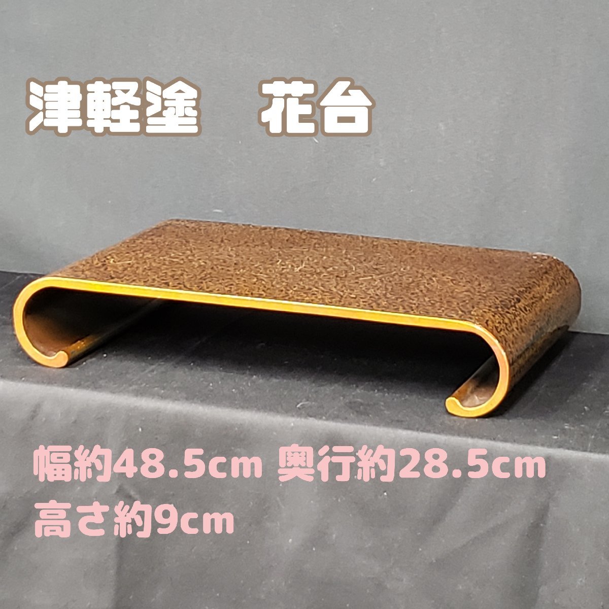 津軽塗　花台　香炉台　木製　茶道具飾り台　巻足花台　盆栽台　華道具　茶道具　漆芸　床台　アンティーク　和風 インテリア【100e1010】