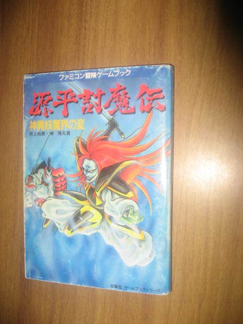 ゲームブック源平討魔伝神異妖魔界の変