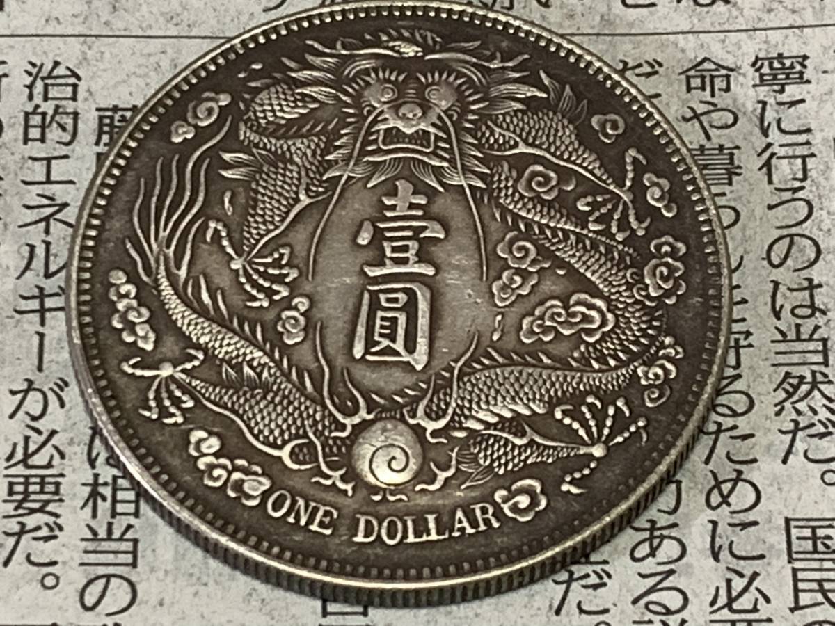 大清銀幣 壹圓銀貨 宣統三年 直径約39.1mm 縁銀貨保証