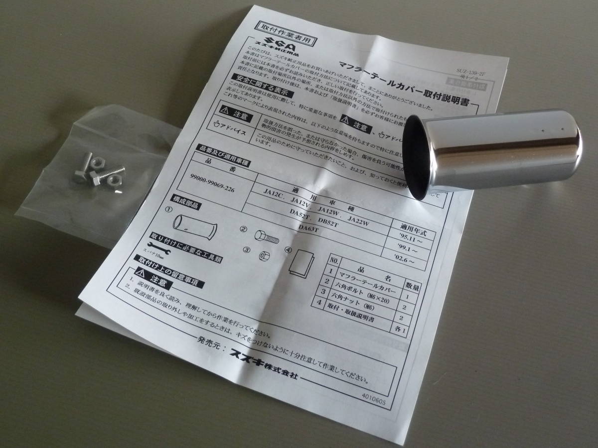 キャリイ DA63T DA52T DB52T スズキ純正 マフラーカッター の入札履歴 
