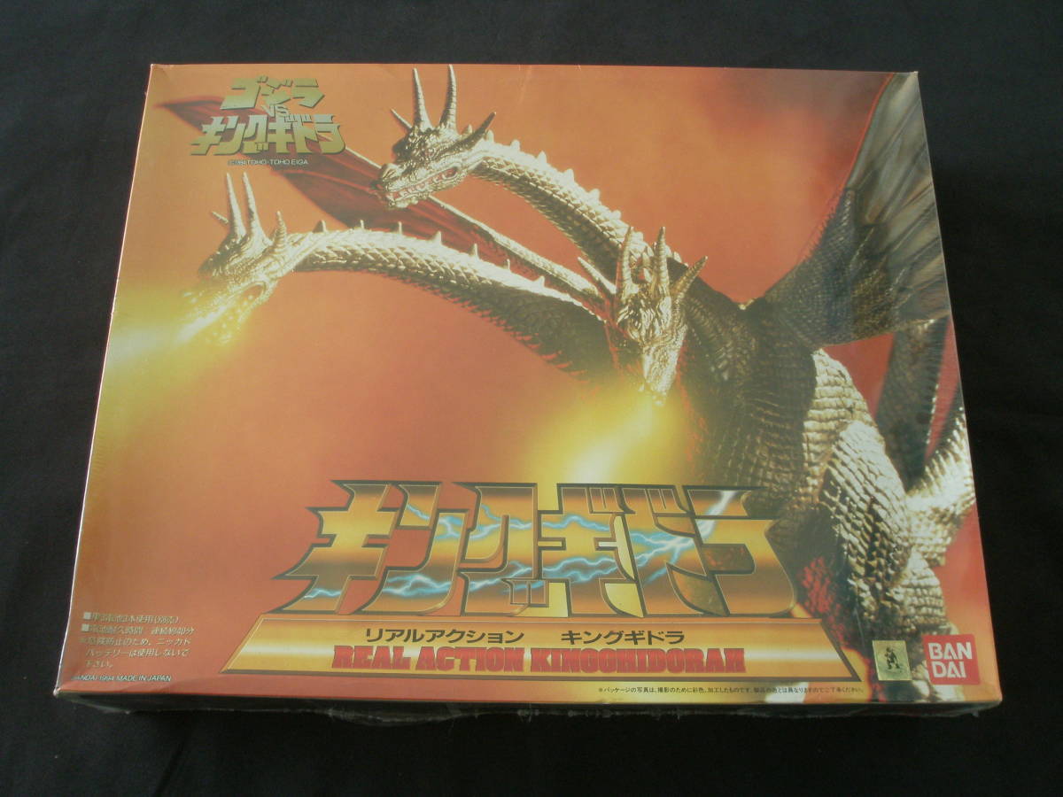 ゴジラ キングギドラ リアルアクション バンダイ 1994 日本製