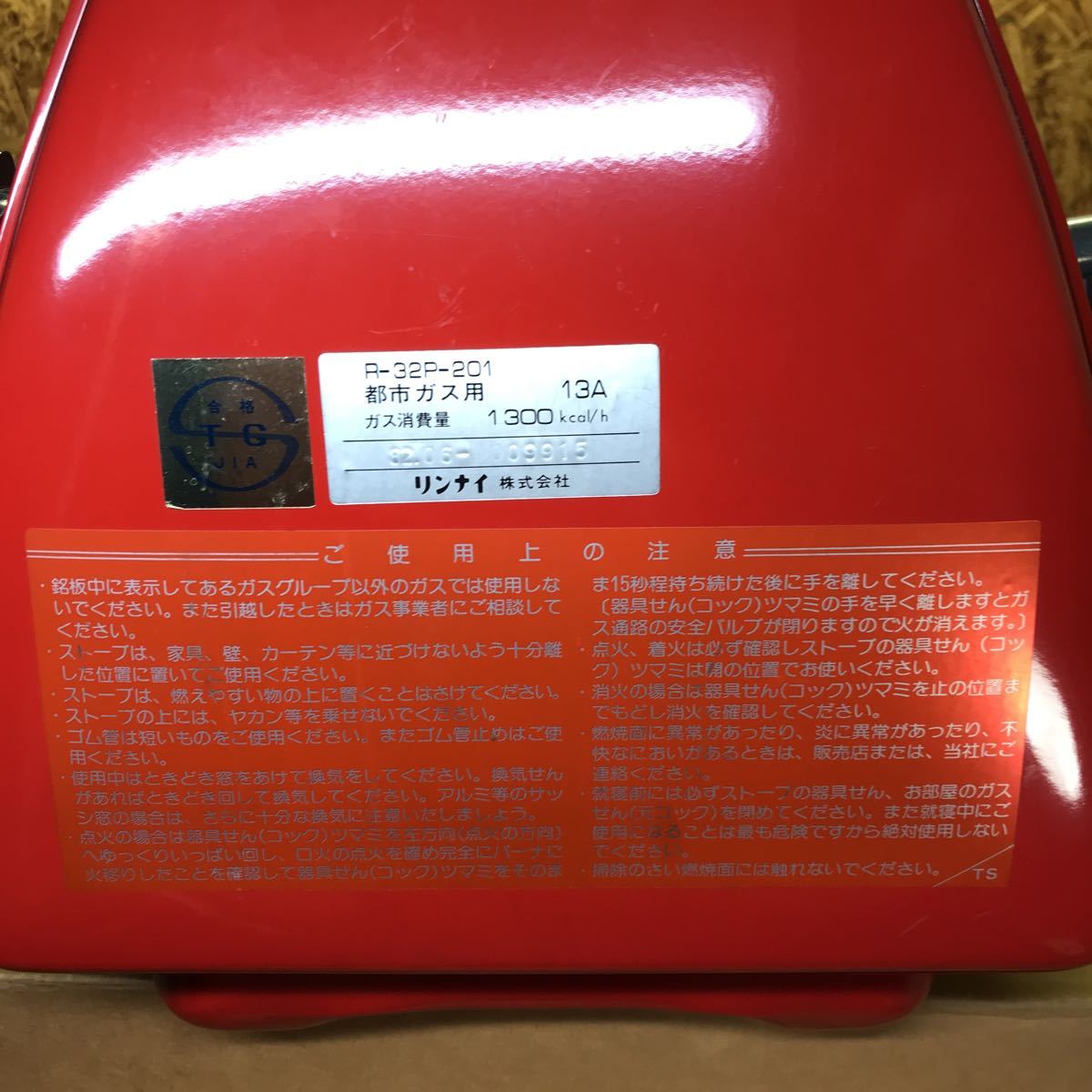 大阪ガス T1736 大阪ガス リンナイ ガスストーブ N43 309 R-32P-201