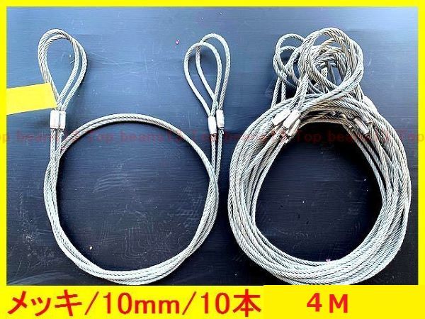 ☆ 国内メッキワイヤー　国産加工 【玉掛ワイヤーロープ】１０ｍｍ(3.5分）/４Ｍ ロック加工　””３万円以上送料無料””新品未使用