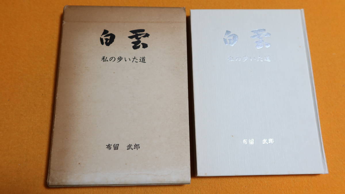 最安値，限定SALE 布留武郎 白雲 私の歩いた道 非売品 1982 布留武郎 NHK放送文化研究所世論研究部長/ICU教授/ 追悼文 遺稿文集/放送の秘話多数(企業、業界論)｜売買されたオークション情報、yahooの商品情報をア 企業、業界論