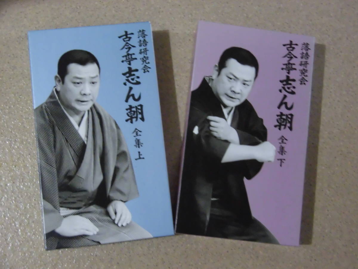 DVD「落語研究会 古今亭志ん朝全集」上・下：各8枚組書籍1巻