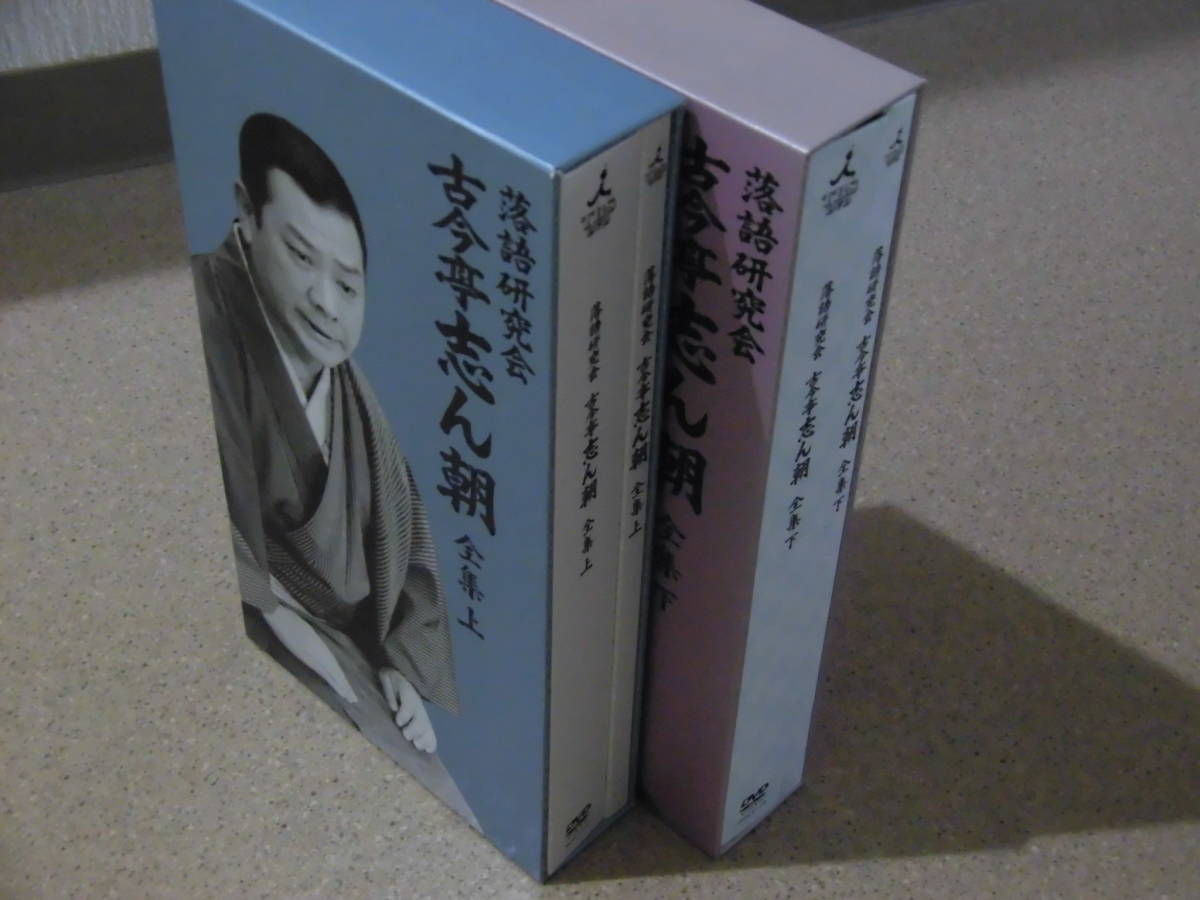 DVD「落語研究会 古今亭志ん朝全集」上・下：各8枚組書籍1巻