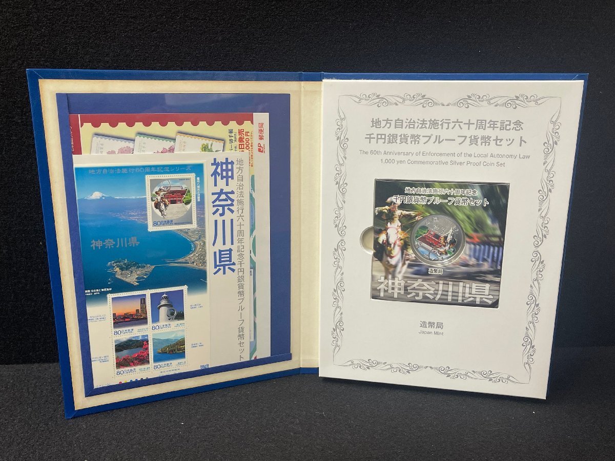 SM0501-6I　コンビニ決済のみ【神奈川県】地方自治法施行六十周年記念 千円銀貨幣プルーフ貨幣セット　平成24年　Bセット　1000円銀貨　