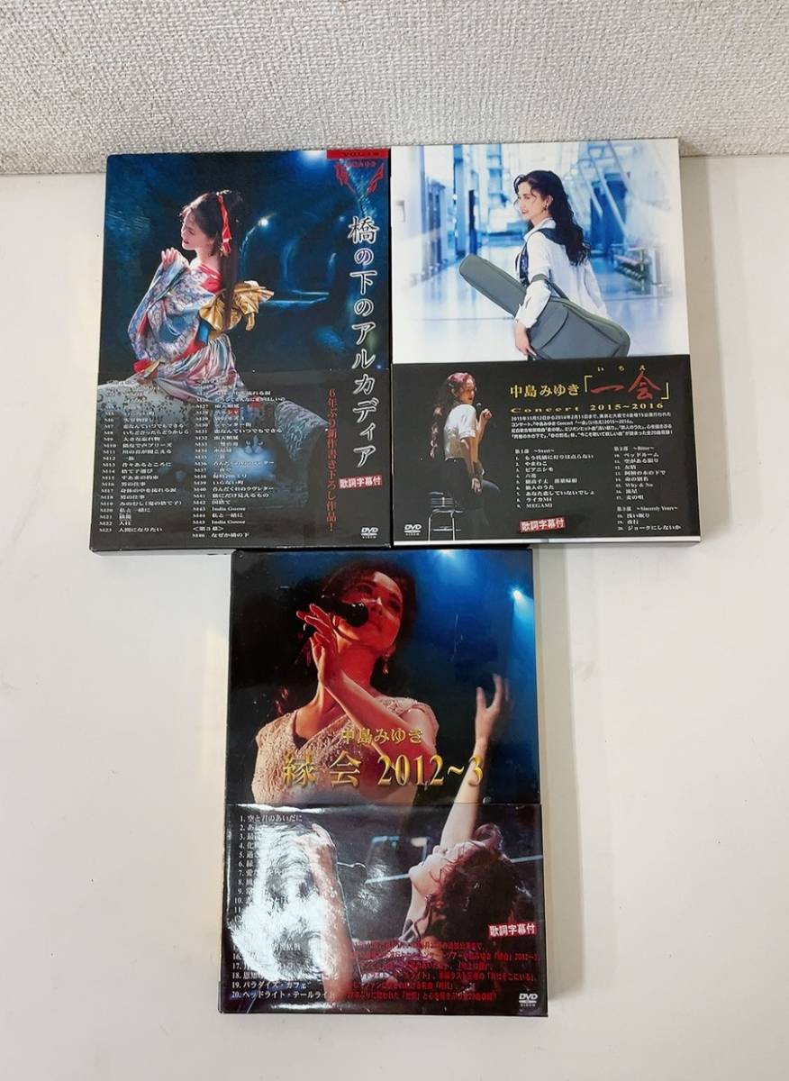 【中島みゆき DVD 緑会2012～3などまとめて♪】橋の下のアルカディア/Concert一会2015～2016/コレクション/N51-206