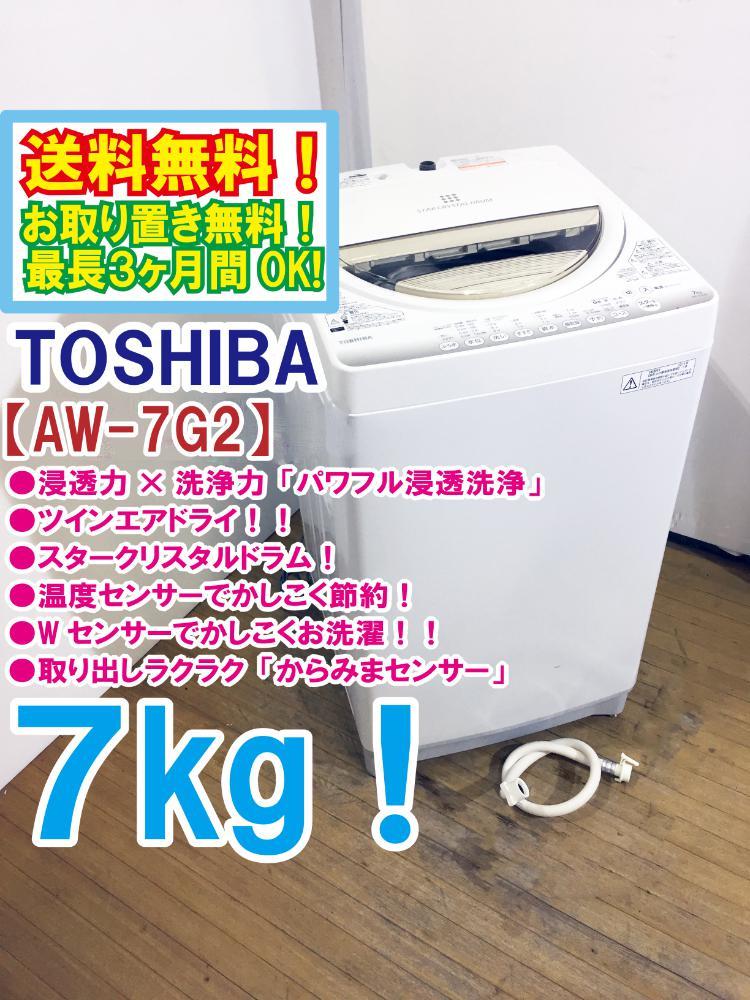 ●送料無料★超美品 中古★東芝 7㎏ パワフル浸透洗浄で驚きの白さ！からみまセンサー搭載 洗濯機【AW-7G2】B8CN
