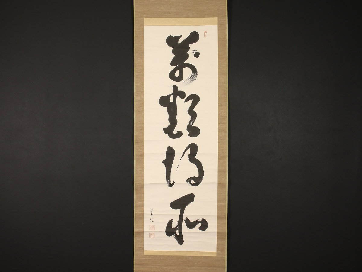 【真作】【伝来_弐】dr1473〈出口王仁三郎〉書「萬類得所」大本教聖師 宗教家