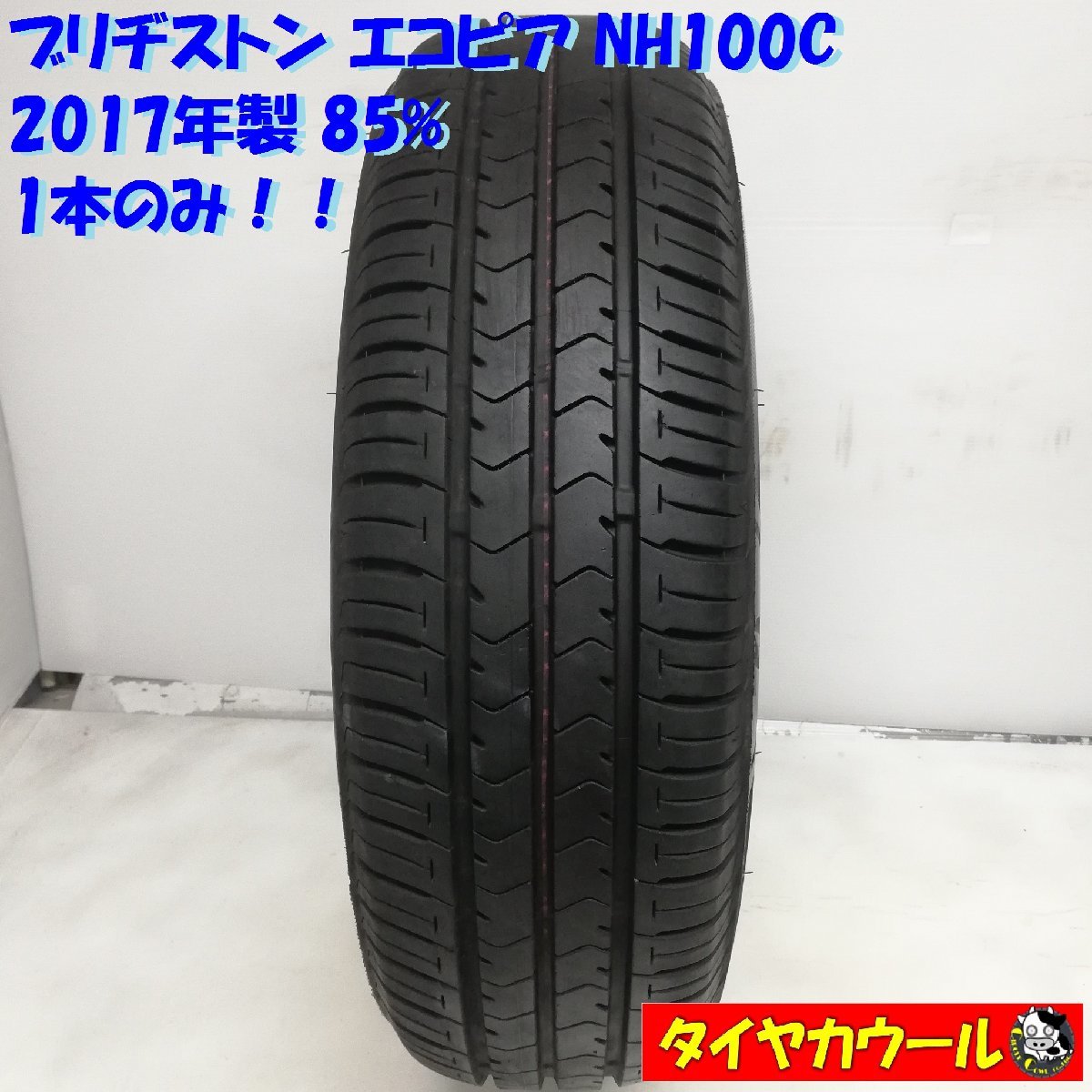 ◆本州・四国は送料無料◆ ＜ノーマルタイヤ 1本＞ 175/70R14 ブリヂストン エコピア NH100C 2017年 85% カローラ ポルテ シエンタ