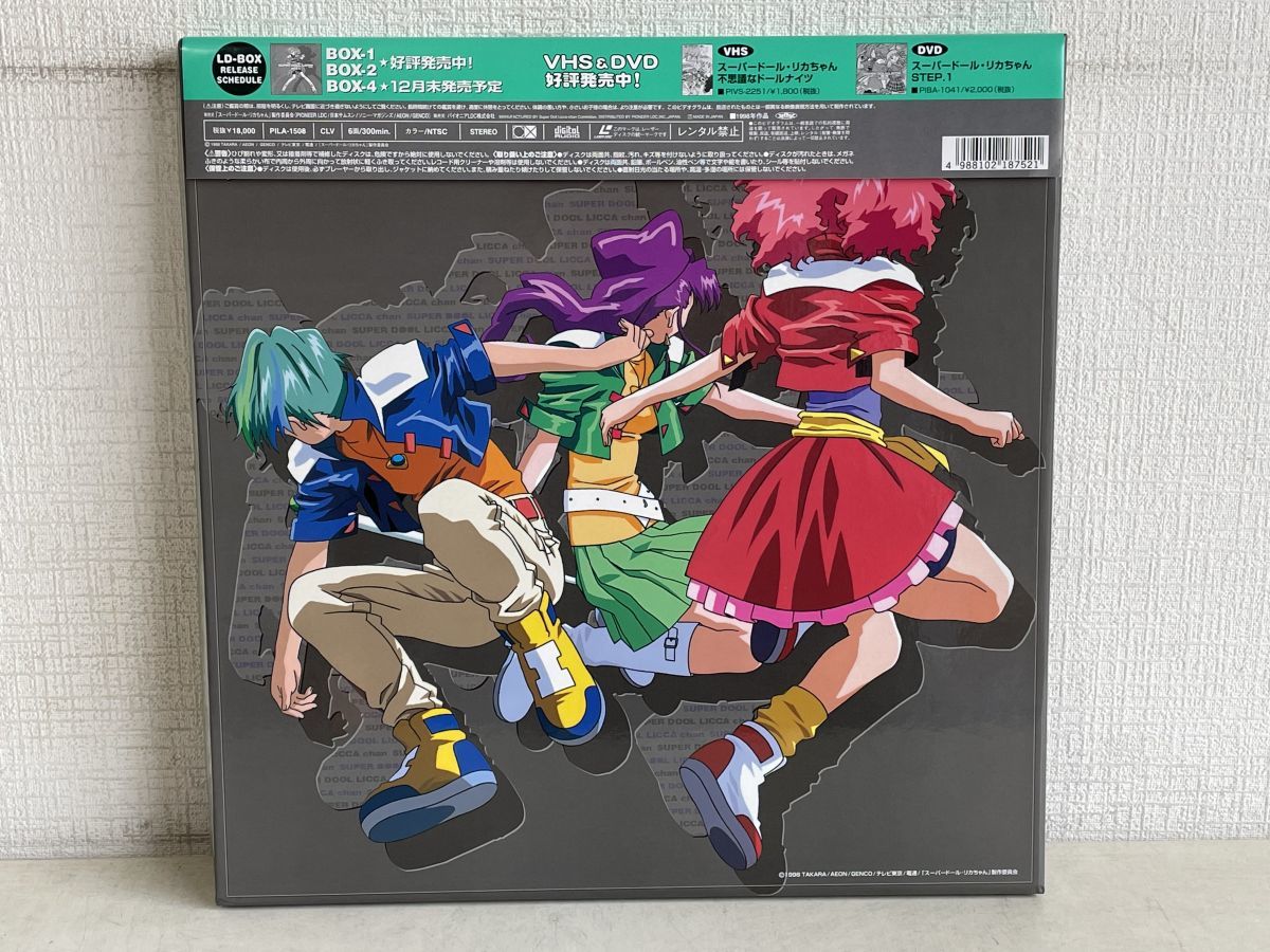 LD：レーザーディスク）スーパードール・リカちゃん BOX-1 【中古