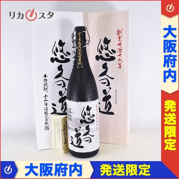 大阪府内発送限定☆小正醸造 本格芋焼酎 悠久の道 数量限定 ＊冊子 箱