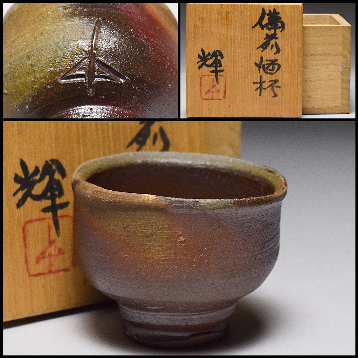 八八八】岡田輝 備前 酒杯 ◇共箱 共布 栞 酒器 ぐい呑み 盃 猪口 