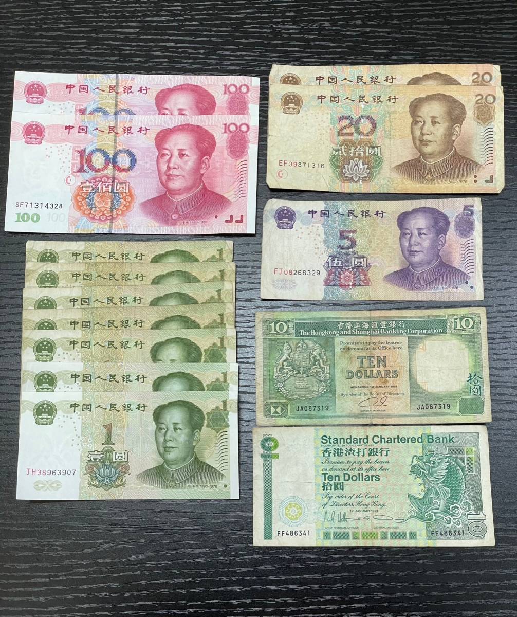 ☆中国紙幣 香港紙幣 おまとめ☆ 中国人民銀行 中華人民元 中国 外国 